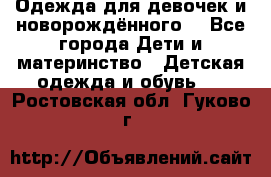 Одежда для девочек и новорождённого  - Все города Дети и материнство » Детская одежда и обувь   . Ростовская обл.,Гуково г.